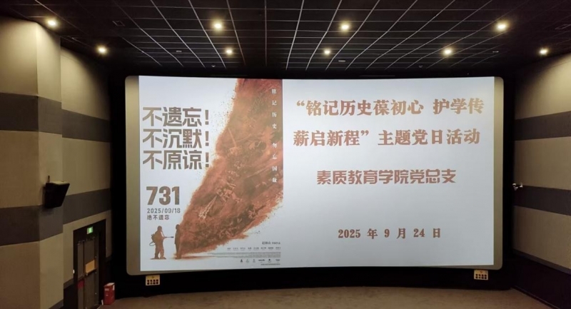 素质教育学院党总支开展红色观影主题党日活动