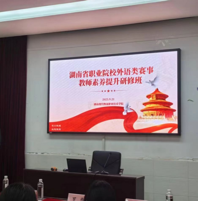 毛文祺博士受邀参加湖南省职业院校外语类赛事教师素养提升研修班并作经验分享