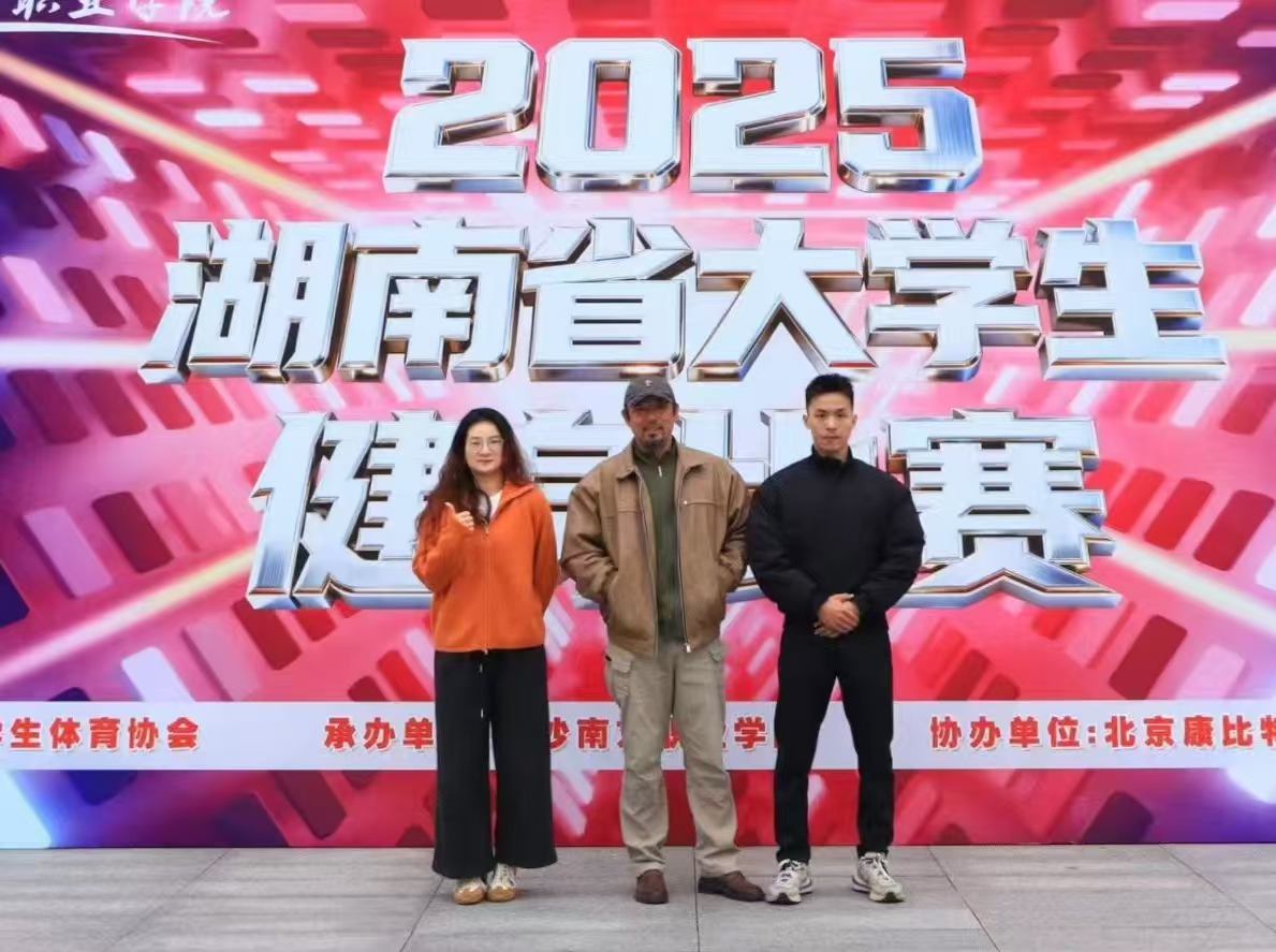 我校学子在2025年湖南省大学生健身比赛中斩获佳绩